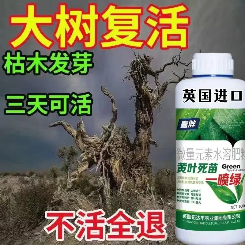 【死树复活液】枯树灵营养液大树移栽活液烂根死根强力营养液