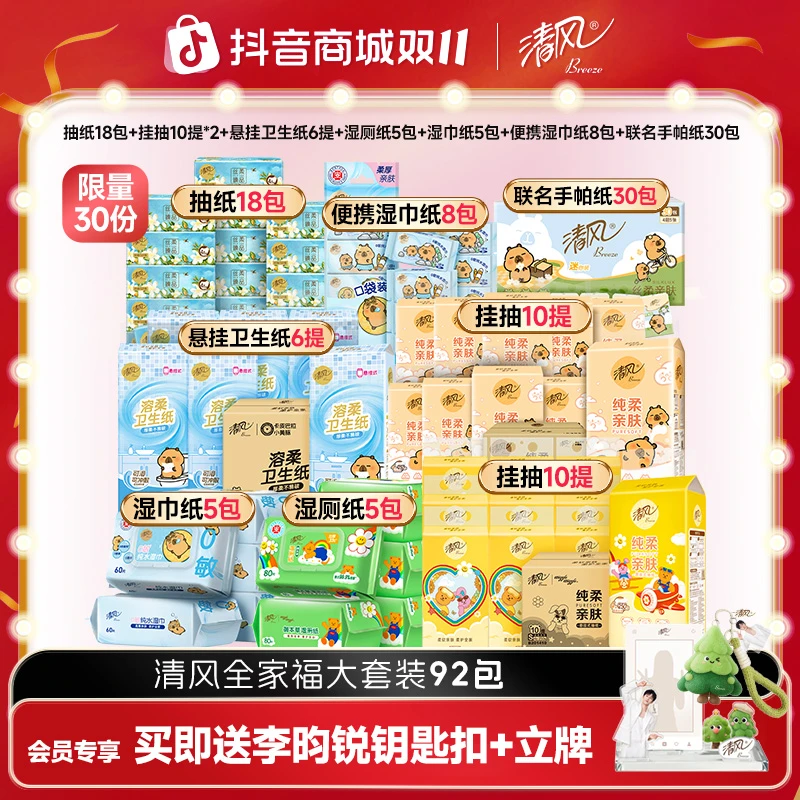 清风全家福套装 丝柔抽纸卡皮挂抽湿巾 便携手帕纸 挂抽卫生纸