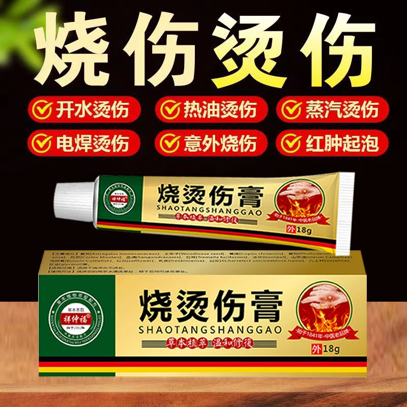 烧烫伤膏外用开水烫伤炒菜烧伤电焊烧伤烟管烫伤水泡破皮伤口愈合