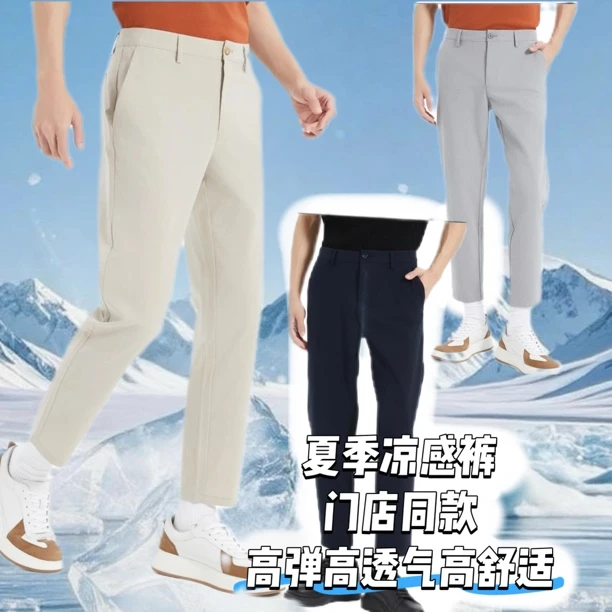 Lilanz/利郎（凉感裤）夏季凉感休闲裤男士舒适透气弹力冰凉