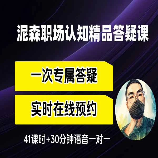 野生讲师泥森的认知精品班