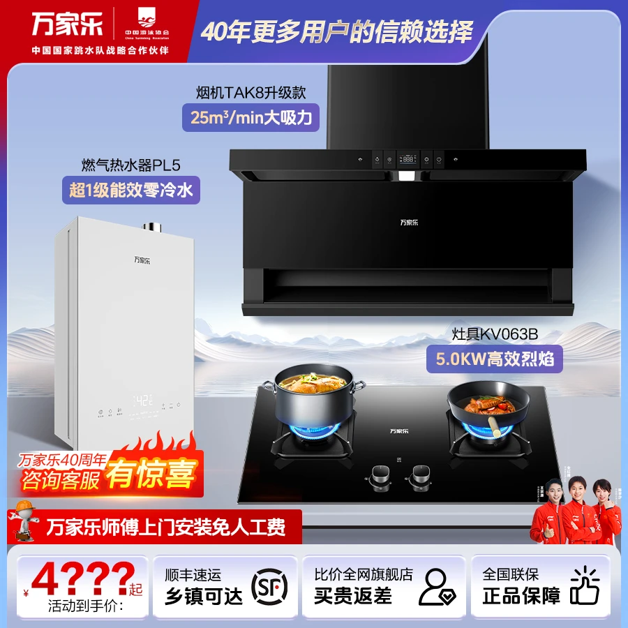 万家乐官旗TAK8大吸力烟机+KV063B灶具-PL5一级能效热水器三件套