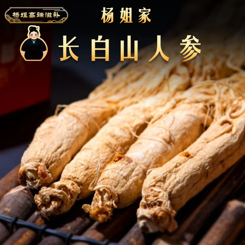 杨姐家高端 长白山人参