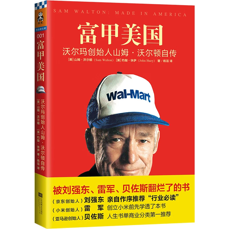 富甲美国:沃尔玛创始人山姆·沃尔顿自传 被雷军、刘强东翻烂了的书