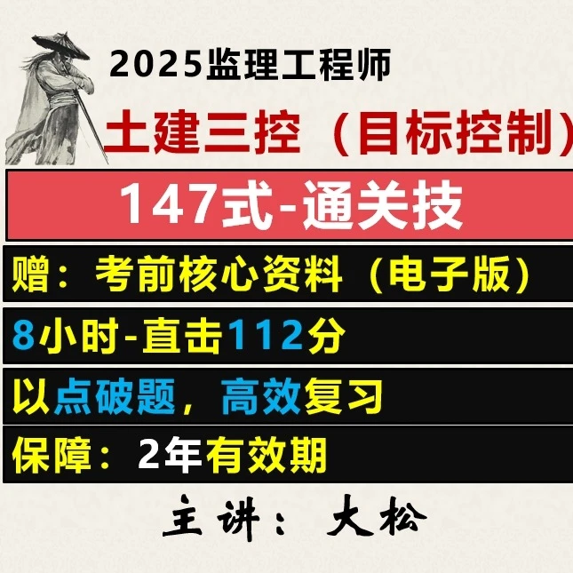 2025监理《土三控》147式通关技（点击短信链接学习课程）