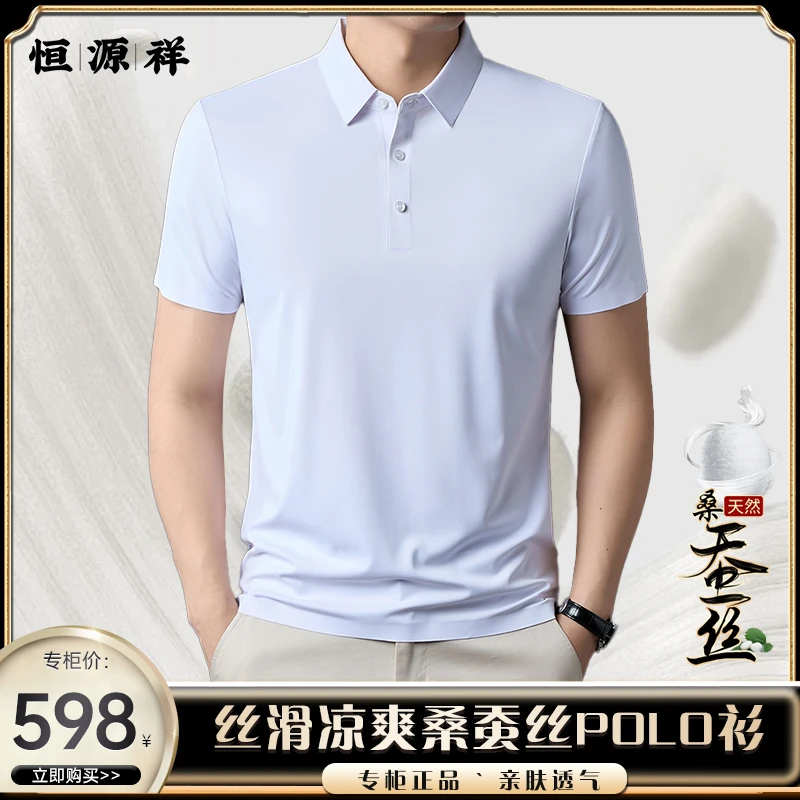 【恒源祥·总裁定制】夏季新款男士桑蚕丝时尚Polo衫T恤宽松大码短袖