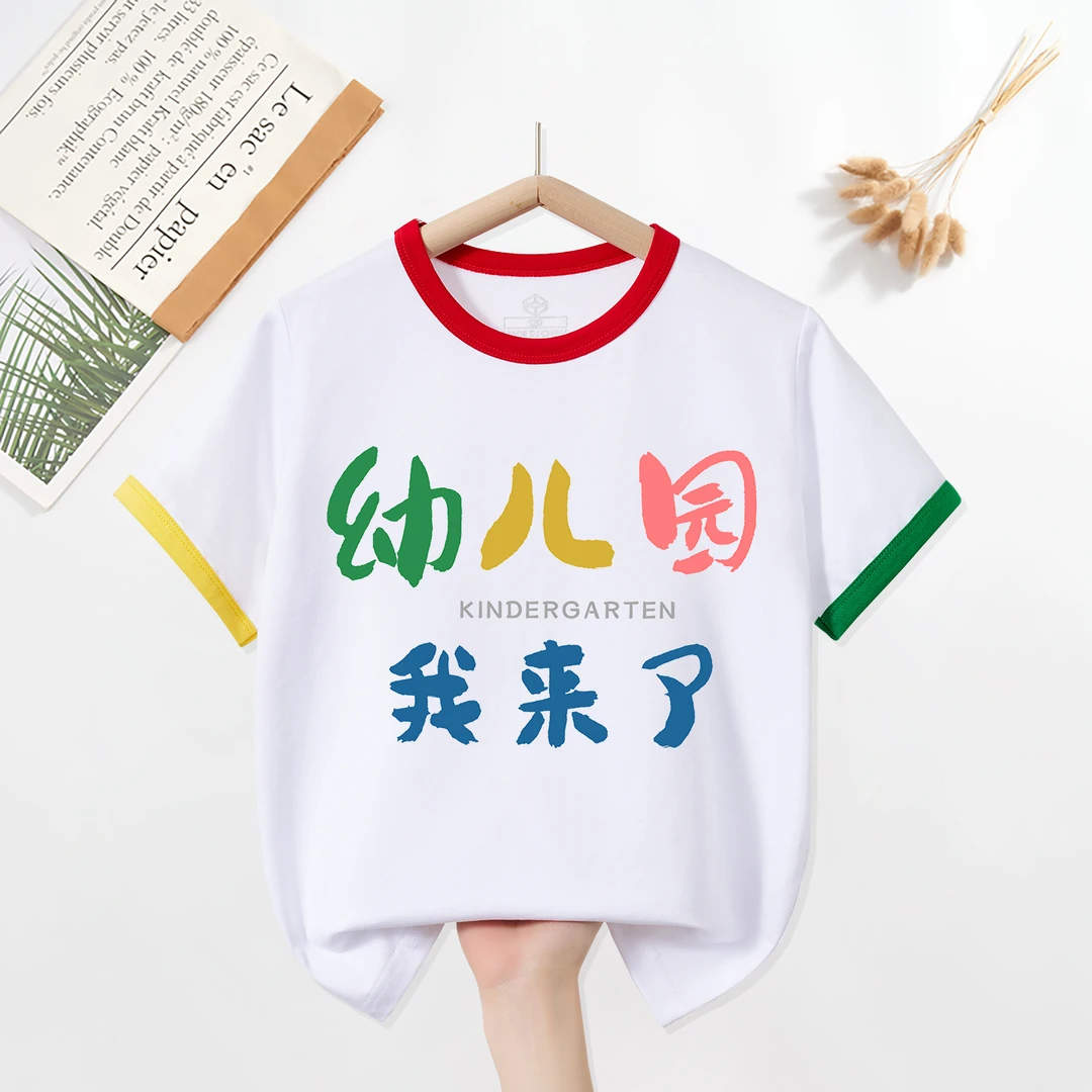 幼儿园我来了儿童纯棉短袖t恤男童女童小中大一年级开学衣服半袖