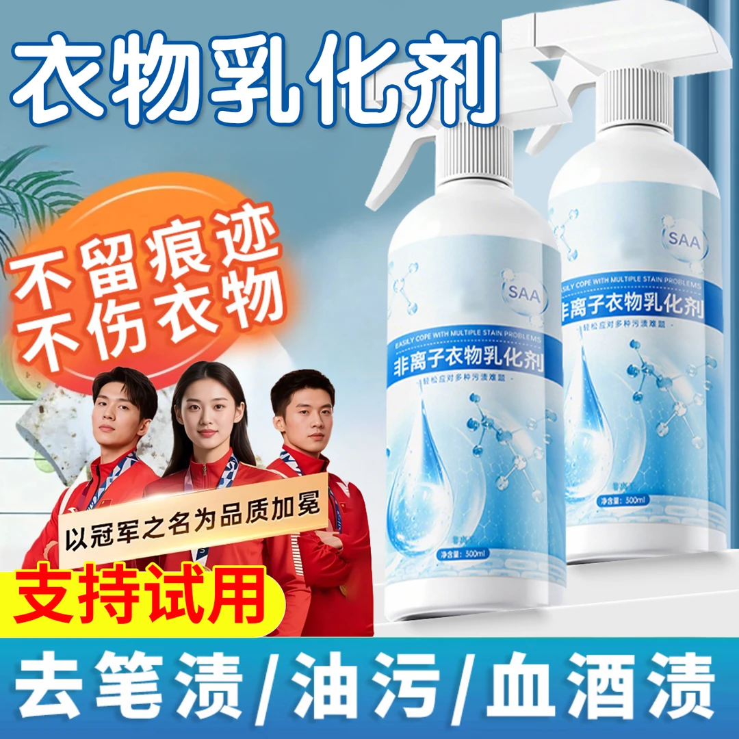 非离子衣物乳化剂强力去除顽固血渍油渍汗渍干洗剂洗白衣物渗透剂