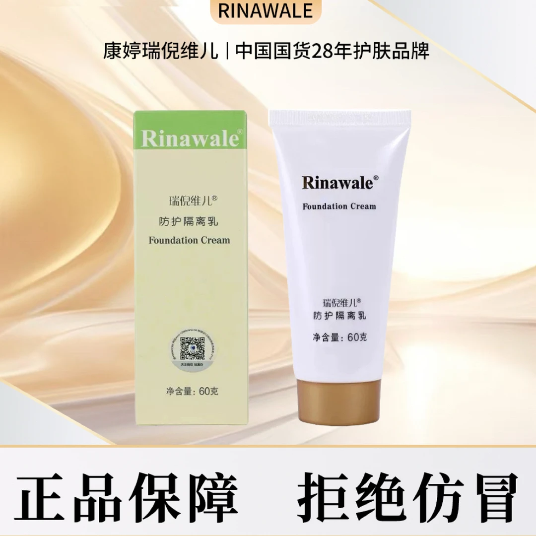 瑞倪维儿防护隔离乳