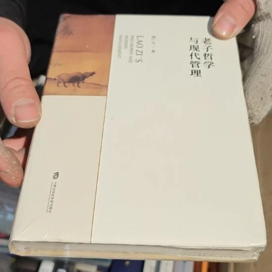 老子哲学与现代管理精装塑封
