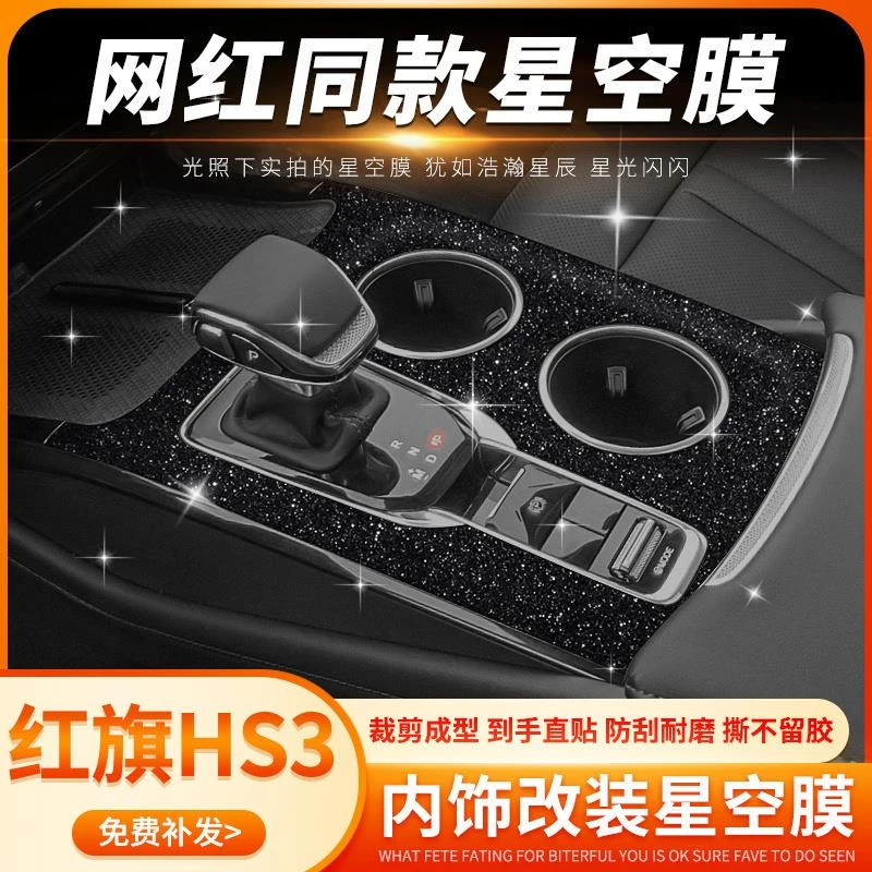 星空膜适用23-24款红旗HS3中控贴膜内饰改装车内装饰用品保护贴纸