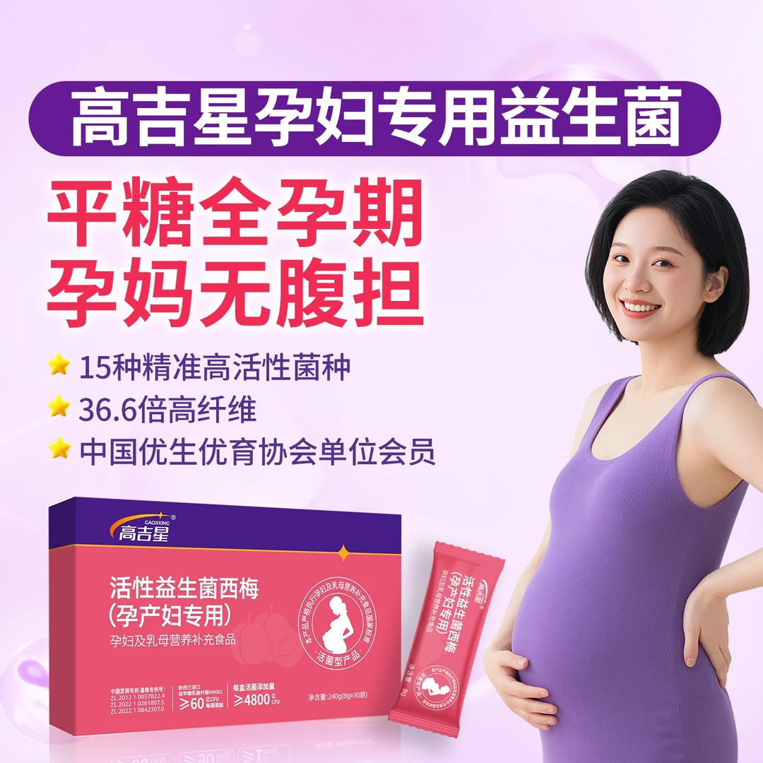 高吉星孕妇平糖益生菌西梅益生菌孕期哺乳期非胶囊益生菌