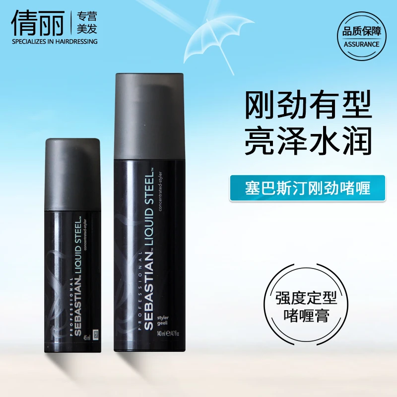 塞巴斯汀刚劲啫喱膏水润亮泽湿润持久定型造型油头背头发蜡进口