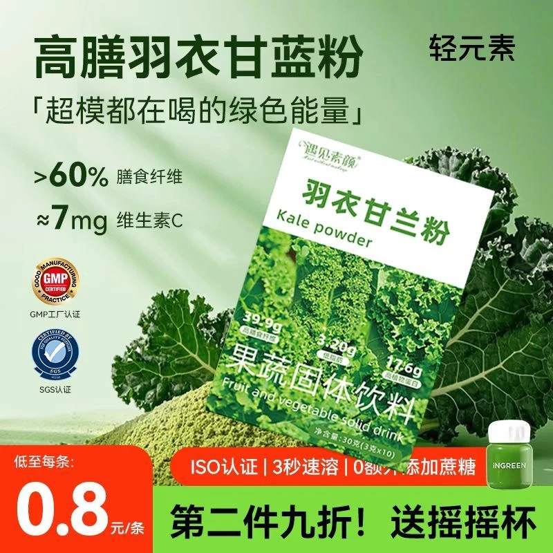 遇见素颜正品冻干羽衣甘蓝果蔬汁双重搭配膳食纤维代餐健康早餐饱