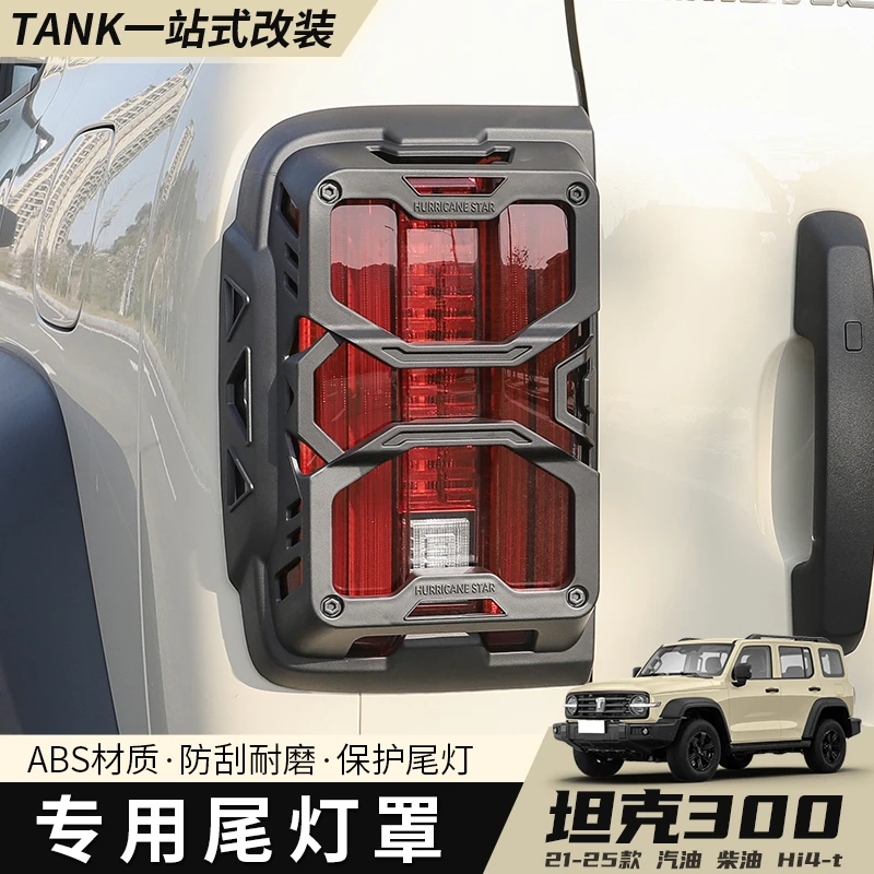 坦克300尾灯罩金属大灯框刹车灯保护罩带网改装专用外饰装饰配件