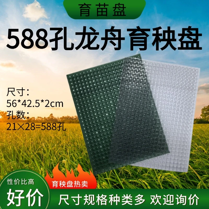 588孔龙舟盘加厚水稻育秧软盘平底盘托盘连体人工育苗盘机抛秧盘