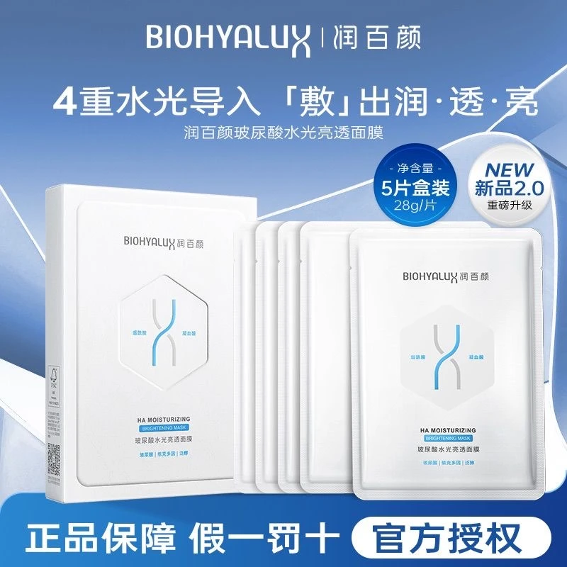 【5片装】润百颜水光亮透肉肉面膜补水保湿修护烟酰胺沁润提亮面膜