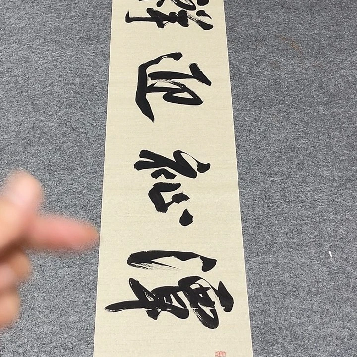 书法孙老师书法作品