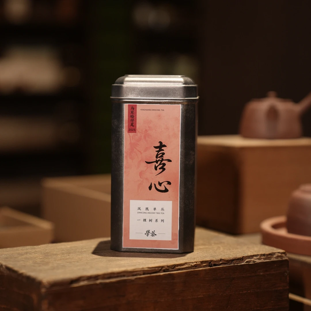 [学茶严选]喜心Ⅱ（一棵树）（2025年古树）乌岽格仔尾-凤凰单丛