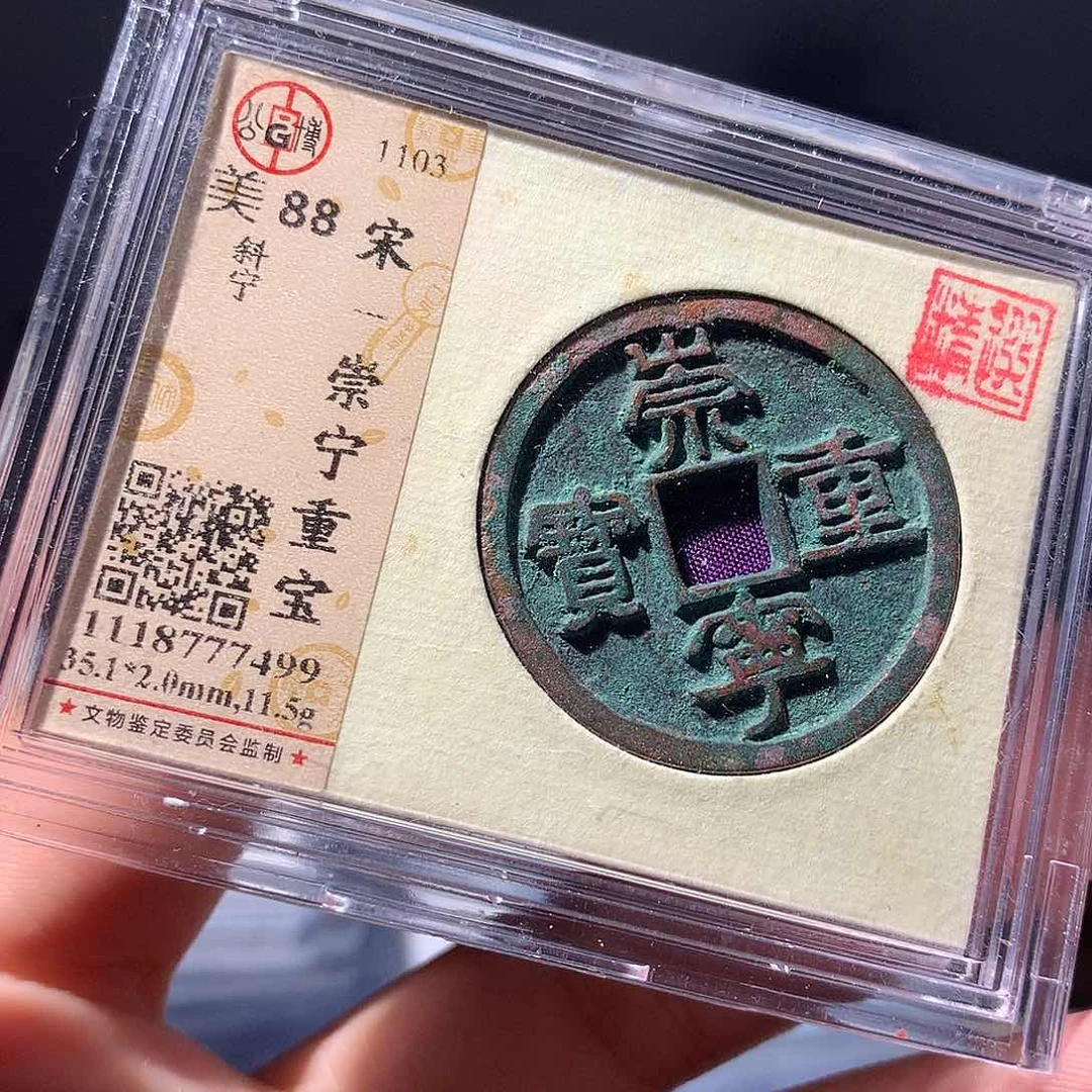 金属QY。崇宁重宝88分7499