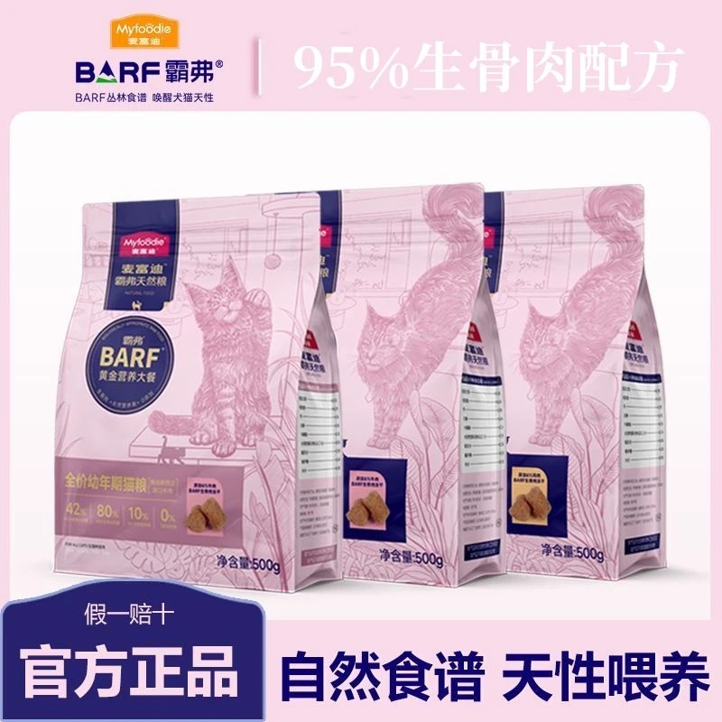 【临期清仓】麦富迪barf猫粮霸弗天然粮幼猫成年猫全价猫粮全猫种