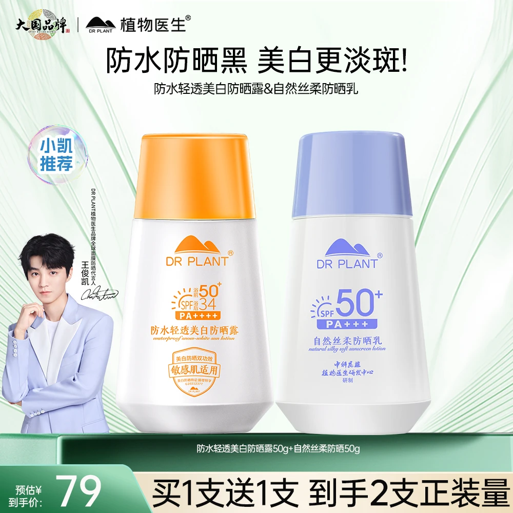 【买一送一】植物医生防水轻透防晒露SPF50+高倍防晒正品官旗