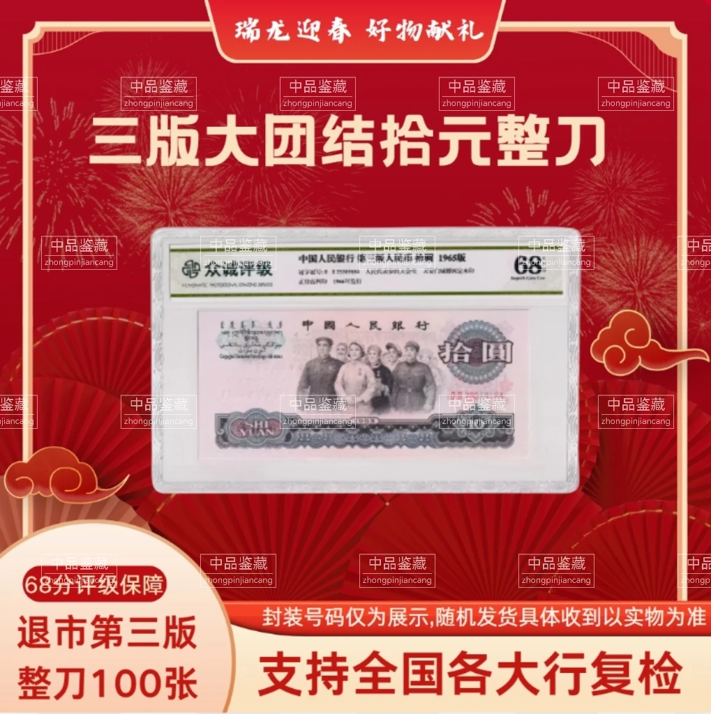 第三版退市非流通大团结10元百连收藏佳品