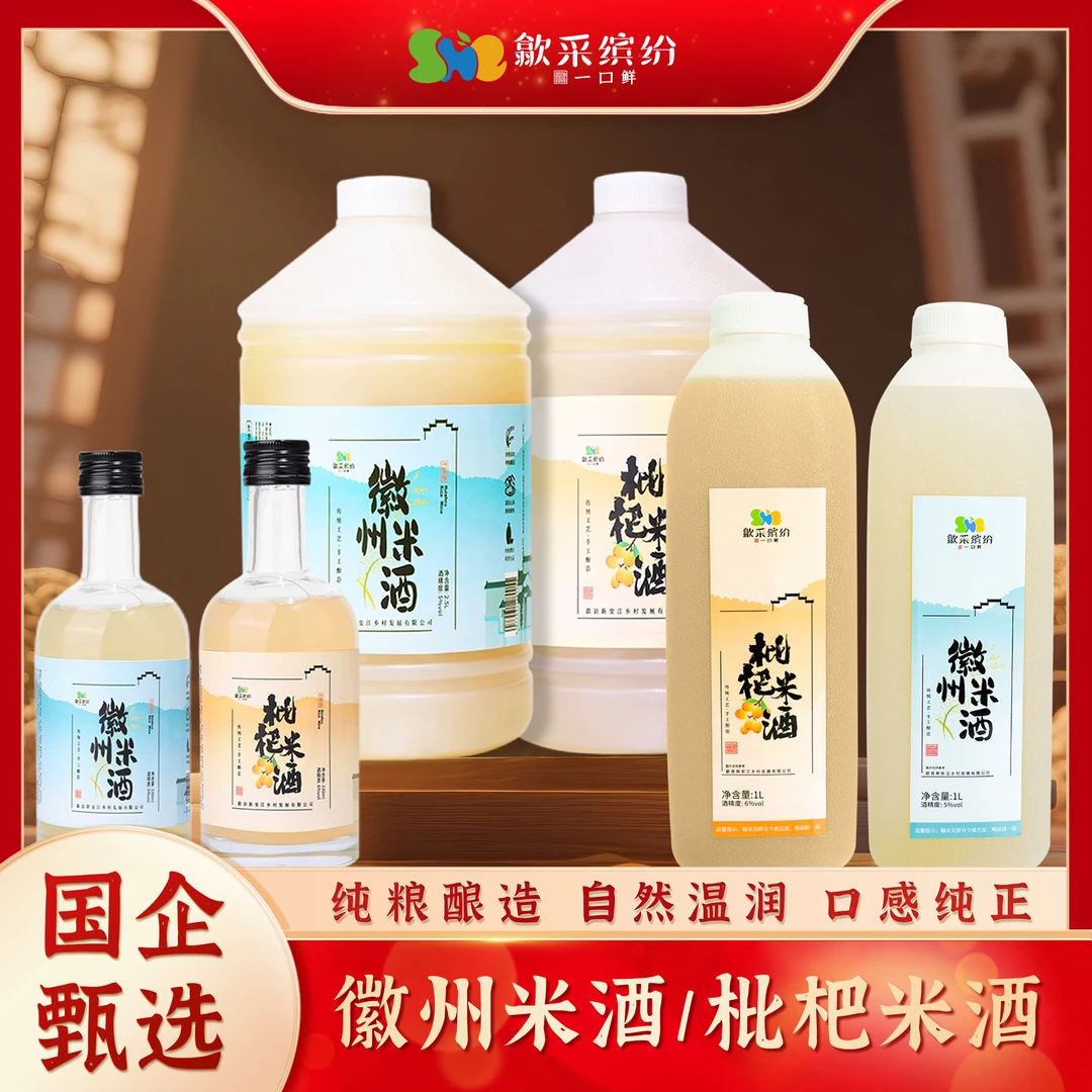 【徽州特产】米酒古法纯酿米酒甜米酒酒酿醪糟歙采缤纷