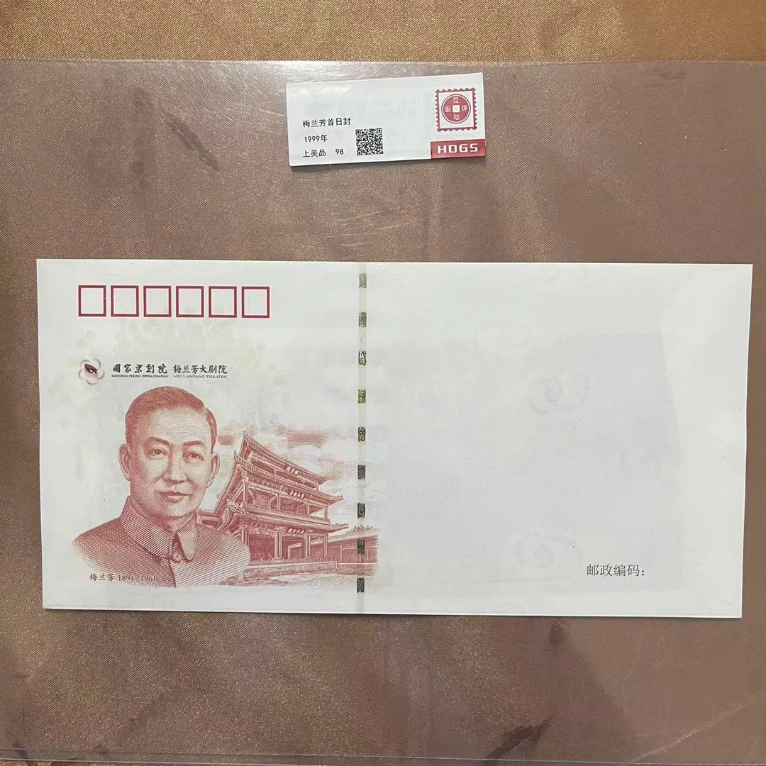 1999年梅兰芳首日封邮票【互动评级】上美品98
