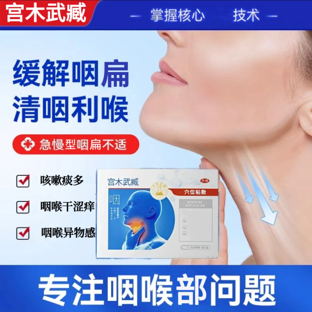 【正品】宫木武臧咽喉扁穴位贴喉咙异物感吞咽扁桃体不适咽扁气喘贴