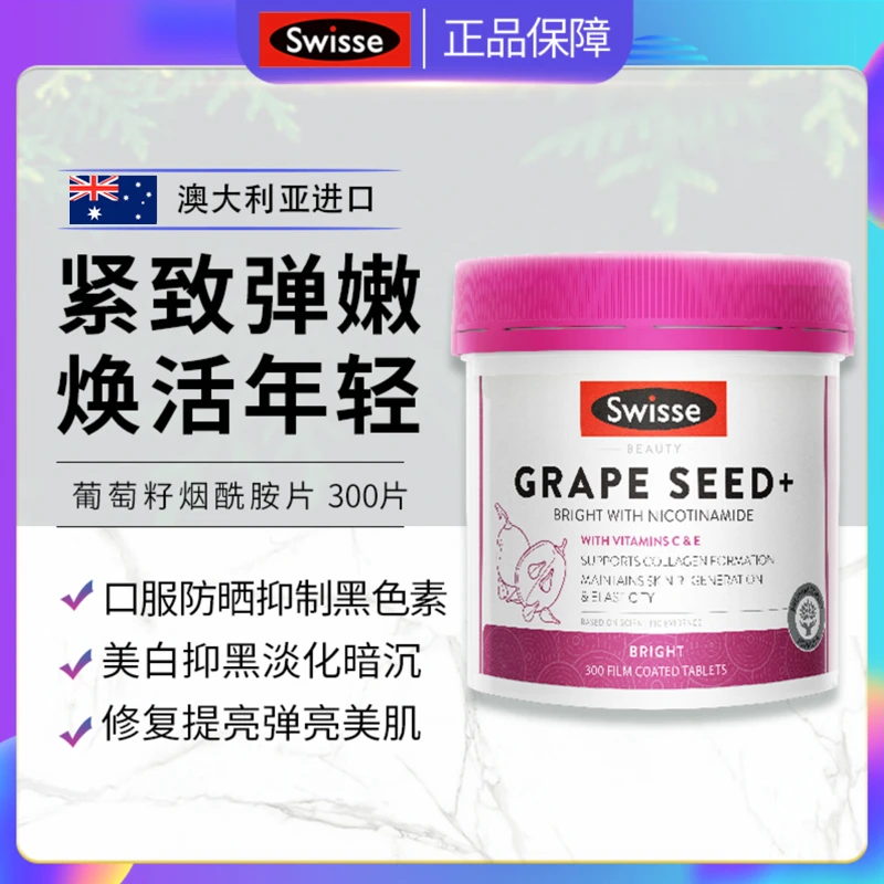 澳洲Swisse葡萄籽烟酰胺亮白女成人胶原蛋白原花青素提取物300粒