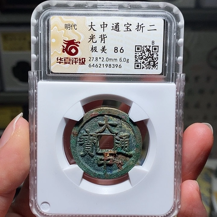 铜瀚海文物A大中通宝8396