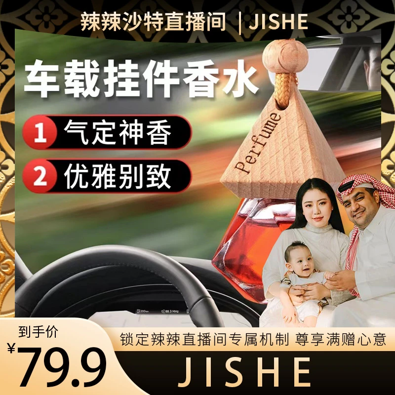 【辣辣专属】JISHE车载香水挂件三角吊坠香薰精油持久留香新款香氛