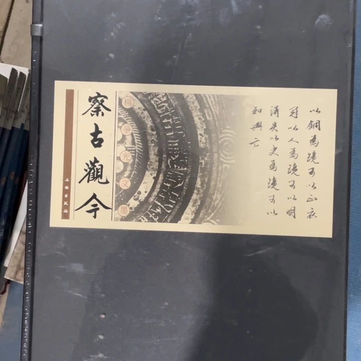 察古观今精装塑封全新