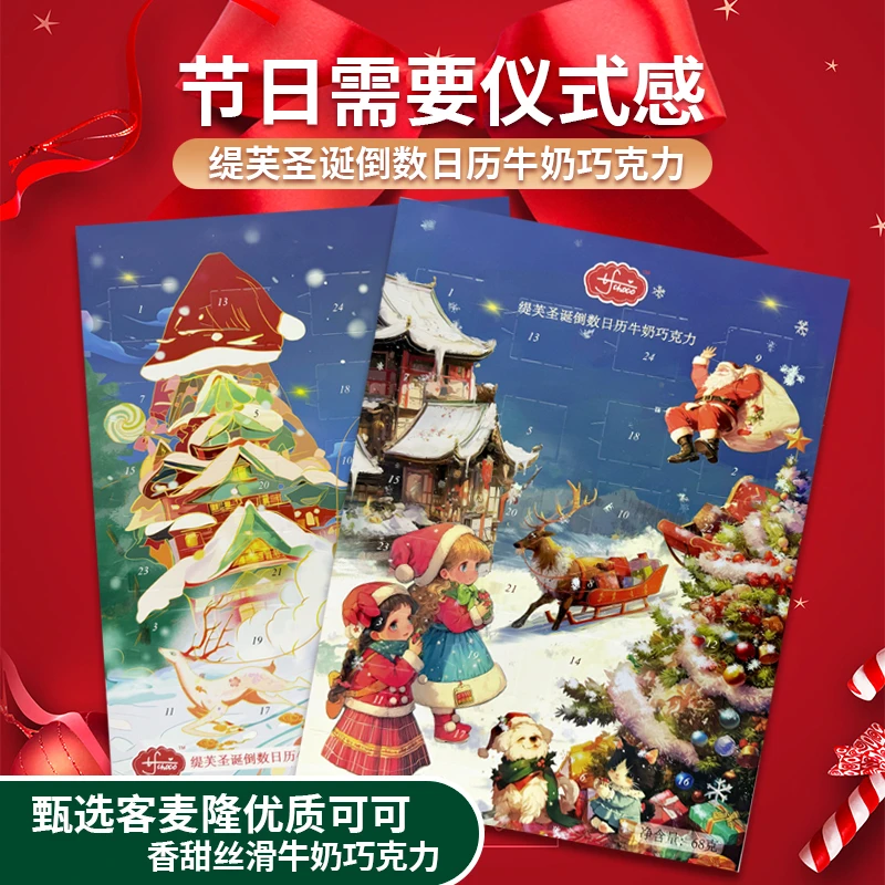 缇芙缇芙圣诞/新春倒数日历牛奶巧克力