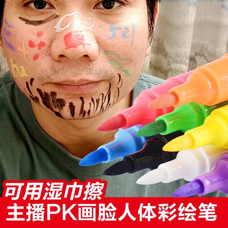 直播主播PK画脸笔可水洗易清洗脸部面部涂鸦皮肤笔可擦写彩色笔