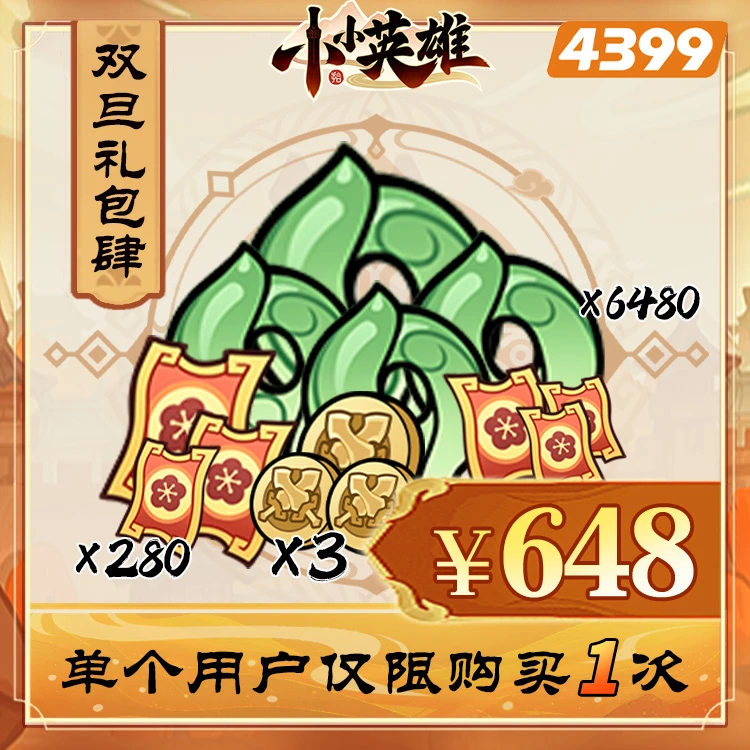 小小英雄【648双旦觅宝礼包】限购1次-4399游戏官方年度补给站12