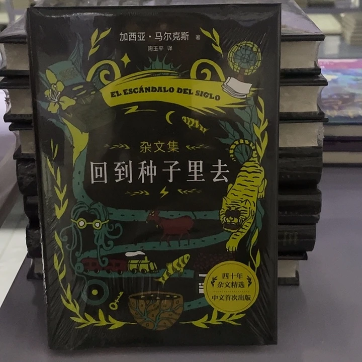 回到种子里去   精装带塑封