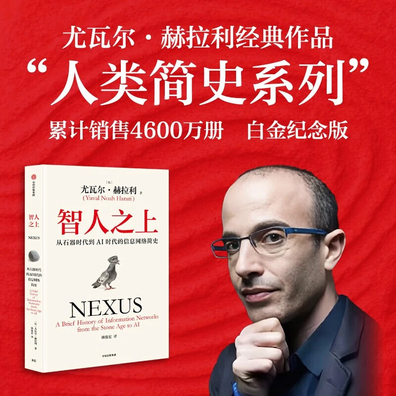 【新华书店】智人之上  从石器时代到AI时代的信息网络简