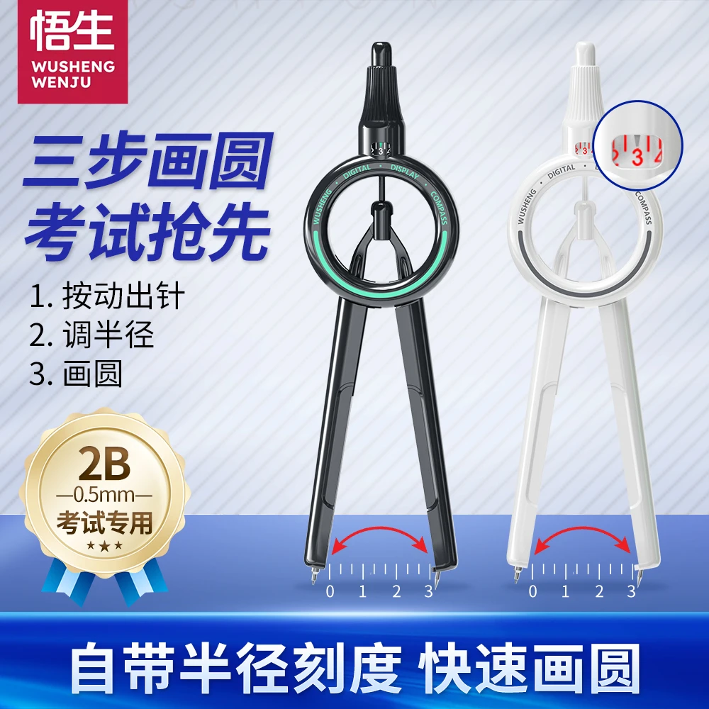悟生学习必备数显按动圆规Pro小学生6年级初中学生专用考试文具