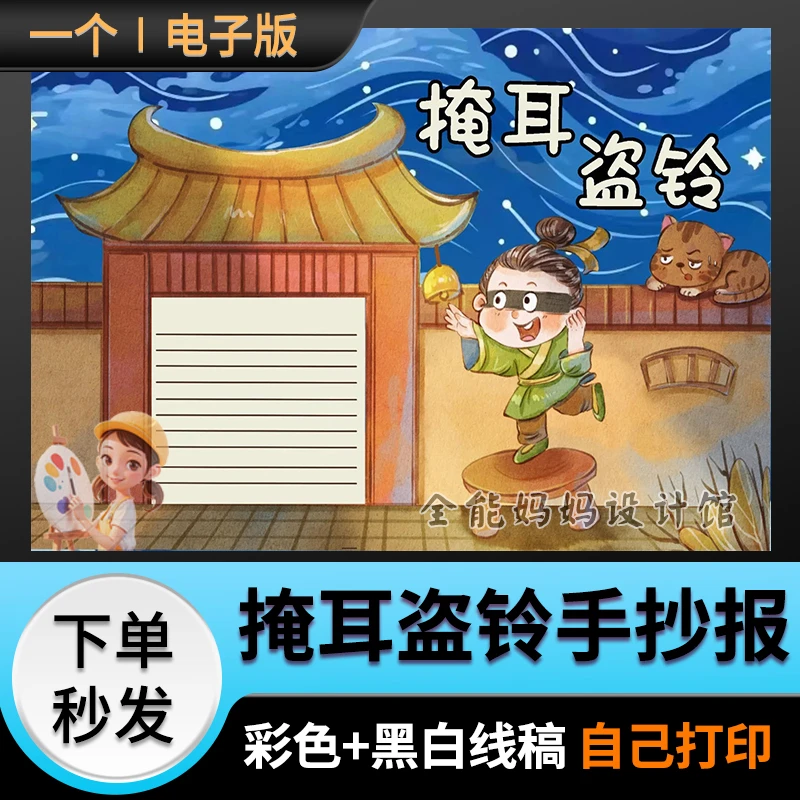 掩耳盗铃寓言故事手抄报电子小报模版好书推荐可涂色黑白线稿E097