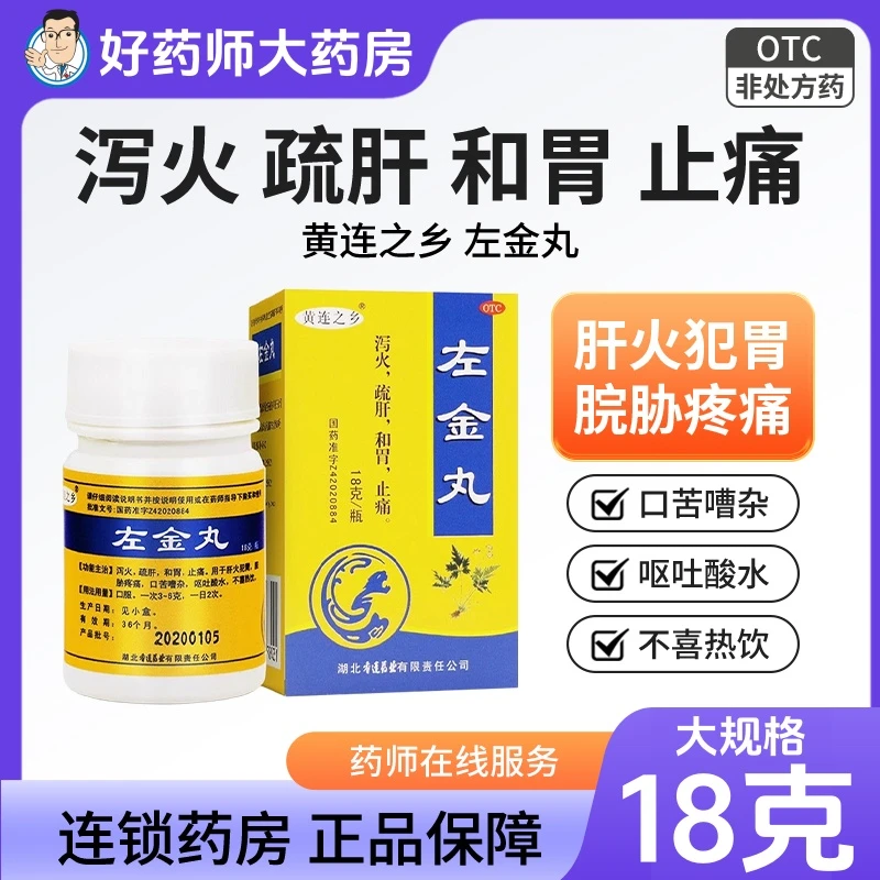 连乡左金丸18g 泻火疏肝和胃止痛肝火犯胃疼痛口苦嘈杂呕吐酸水