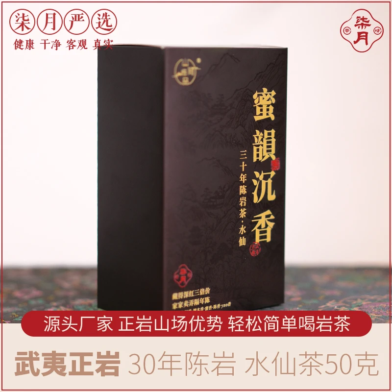 柒月严选岩茶—30年陈武夷岩茶蜜韻沉香，沉稳木质香，体感很强，50g