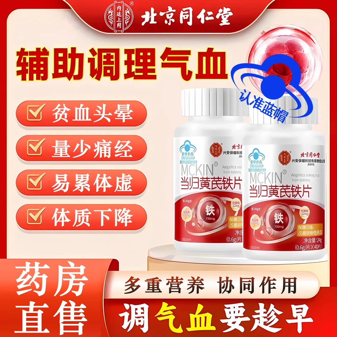 北京同仁堂当归黄芪铁片缺铁性贫血女性气血不足调理营养不良内廷