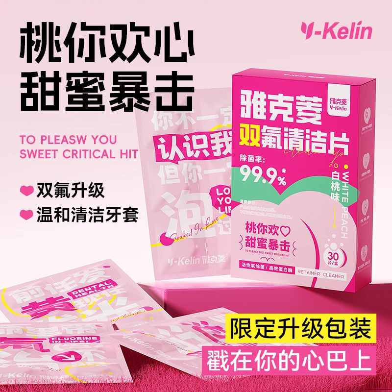 【节日限定】雅克菱牙套清洁泡腾片保持器牙套泡腾片隐形牙套清洁片
