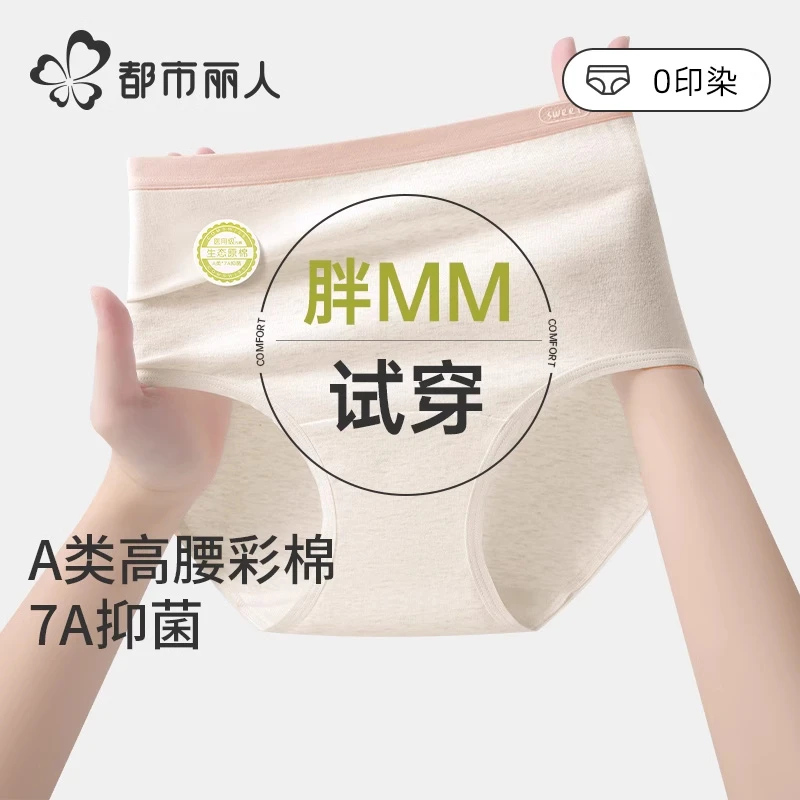 都市丽人内裤女生A类彩棉无印染高腰抗菌加长裆胖MM大码内裤女款.
