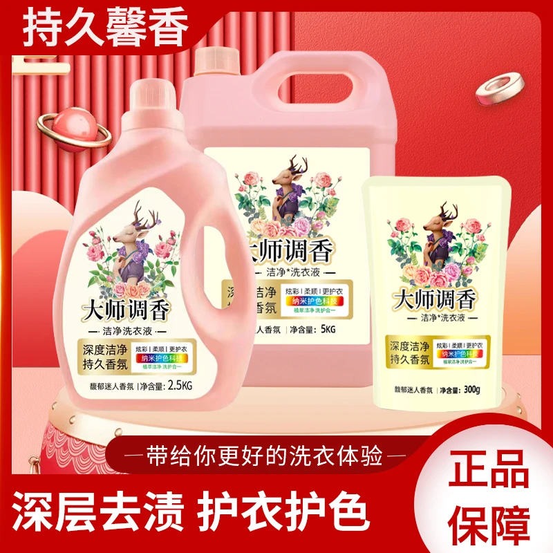 大师调香洗衣液深层去渍洁净持久馨香强力去污家庭专用
