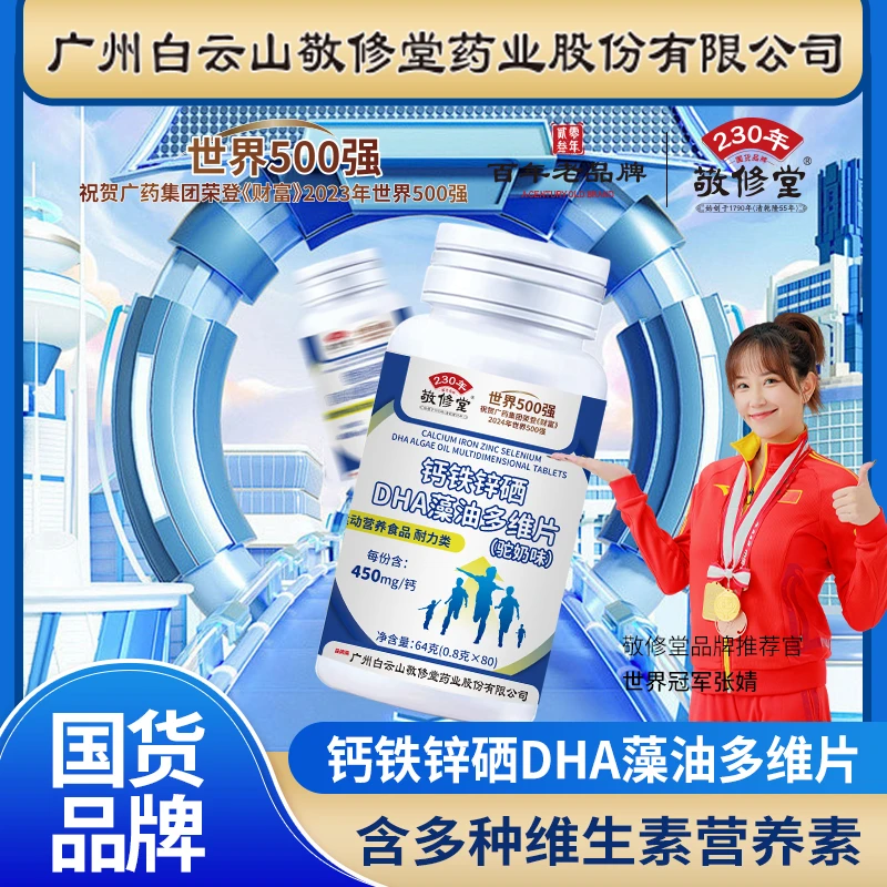敬修堂拍1送5发6瓶新款多维片钙铁锌硒DHA藻油多维维生素片