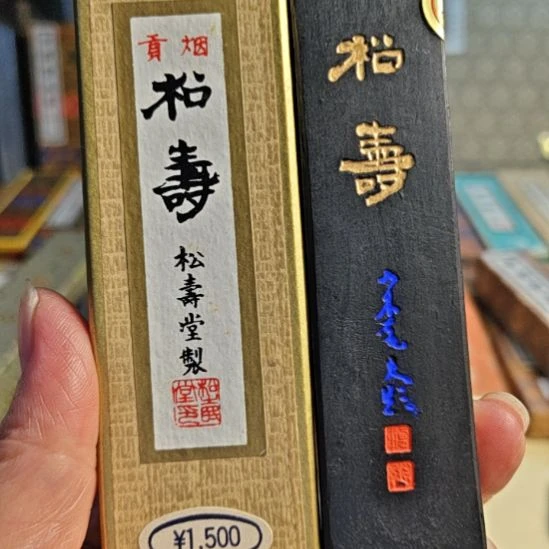 日本回流老墨一锭