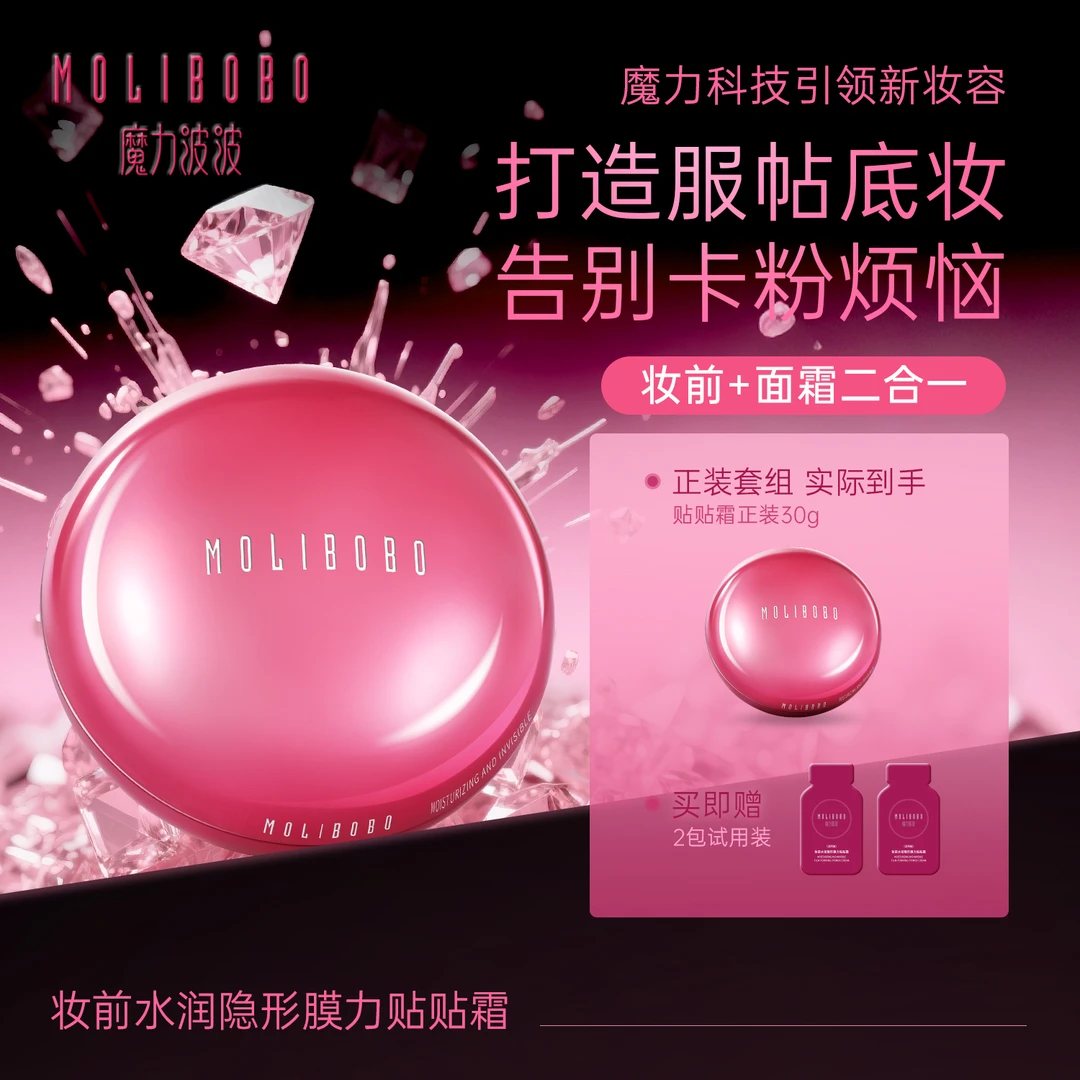 魔力波波MOLIBOBO妆前水润隐形面霜温和润肤补水膜力贴贴霜